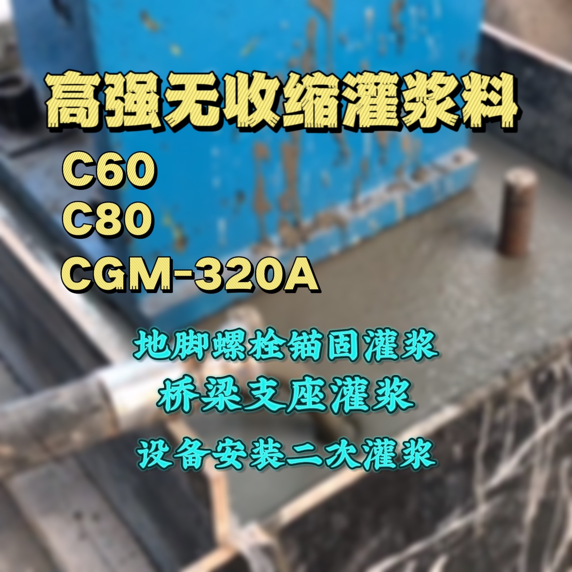 明光C60灌浆料